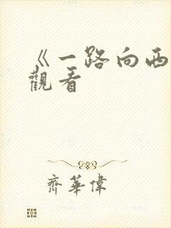 《一路向西免费观看
