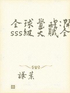 全球觉醒:开局sss级天赋全本下载txt封面