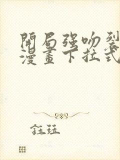 开局强吻裂口女漫画下拉式免费