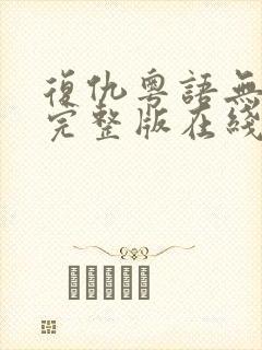 复仇粤语无删减完整版在线观看