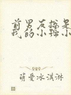 前男友总是偷看我的小号小说免费阅读