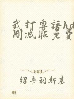 武打粤语hd未删减版免费观看封面