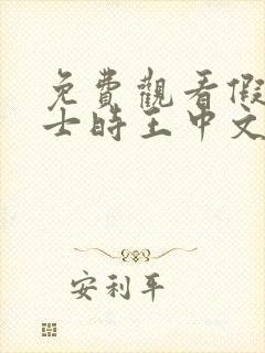 免费观看假面骑士时王中文版