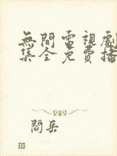 无间电视剧40集全免费播放下载