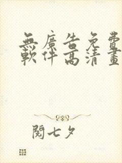 无广告免费追剧软件高清画质