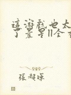 这游戏也太真实了晨星ll全本阅读