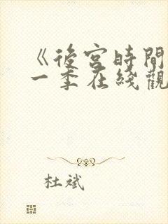 《后宫时间》第一季在线观看免费全