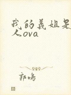 我的义姐是不良人ova封面