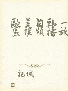 欧美日韩一区二区视频播放