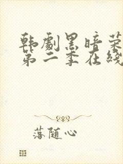 韩剧黑暗荣耀 第二季在线观看