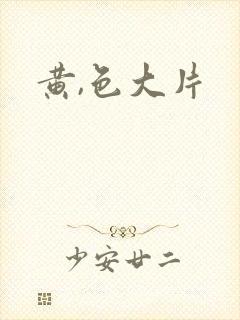 黄,色大片