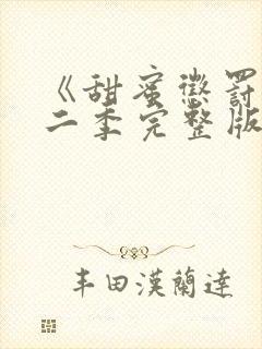 《甜蜜惩罚》第二季完整版在线播放