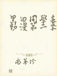 黑田同学来我家动漫第二季免费观看封面