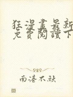 狂漫画最新章节免费阅读下拉式六漫画