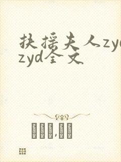 扶摇夫人zydzyd全文