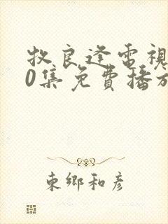 牧良逢电视剧40集免费播放