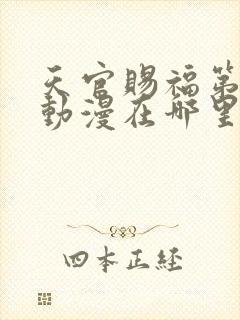 天官赐福第二季动漫在哪里看