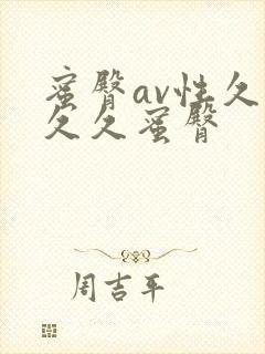 蜜臀av性久久久久蜜臀