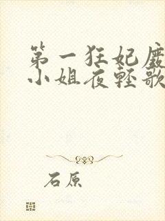 第一狂妃废柴三小姐夜轻歌