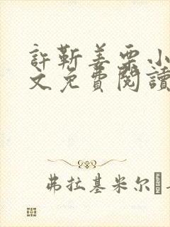 许靳姜栗小说全文免费阅读最新章节