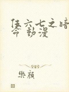 伍六七之暗影宿命 动漫