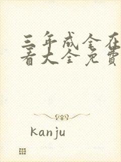 三年成全在线观看大全免费第三季