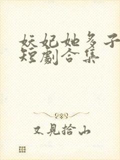 妖妃她多子多福短剧合集封面