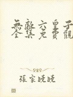 无敌六皇子云峥全集免费观看封面