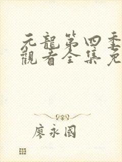 元龙第四季在线观看全集免费观看