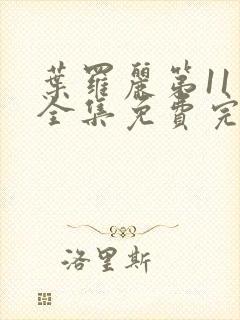 叶罗丽第11季全集免费完整版观看封面