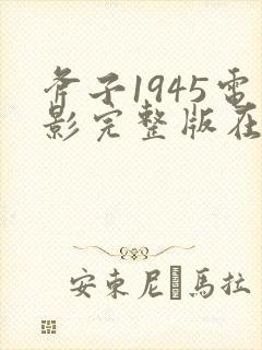 斧子1945电影完整版在线观看高清封面