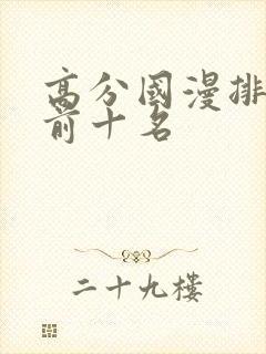 高分国漫排行榜前十名