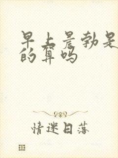 早上晨勃是尿憋的算吗