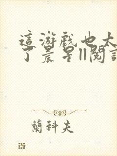 这游戏也太真实了晨星ll阅读封面