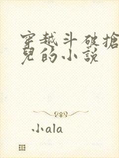 穿越斗破抢萧薰儿的小说封面