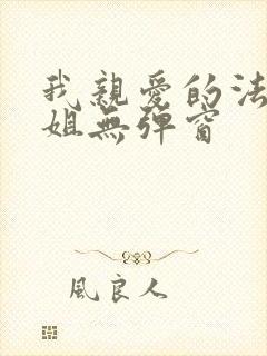 我亲爱的法医小姐无弹窗封面