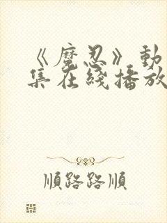 《魔忍》动漫全集在线播放