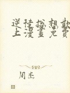 逆徒总想欺师犯上漫画免费阅读下拉式封面