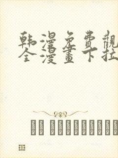 韩漫免费观看大全漫画下拉式