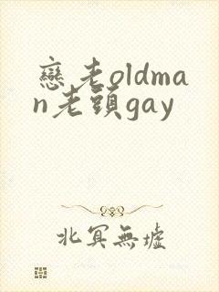 恋老oldman老头gay