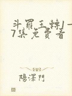 斗罗玉转1—37集免费看封面