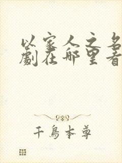 以家人之名电视剧在哪里看