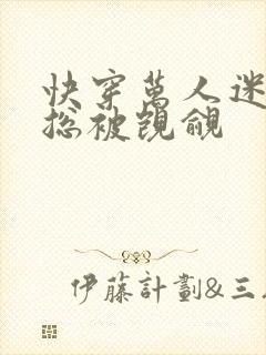 快穿万人迷反派总被觊觎