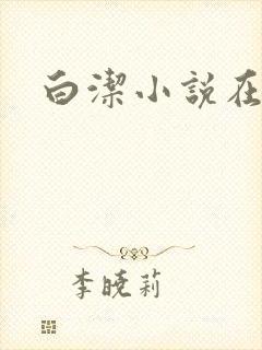 白洁小说在线封面