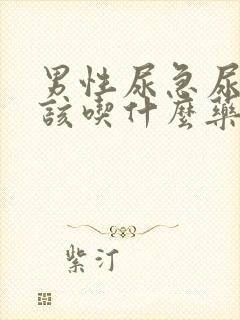 男性尿急尿频应该吃什么药