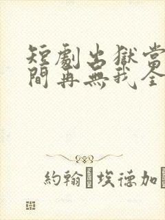 短剧出狱当天世间再无我全集