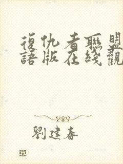 复仇者联盟2国语版在线观看免费版高清