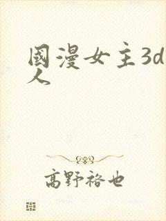 国漫女主3d同人封面