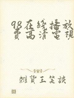 98在线播放免费高清电视剧