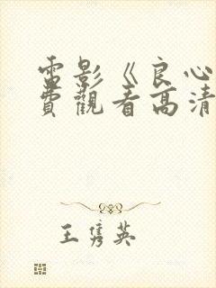 电影《良心》免费观看高清